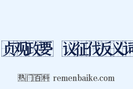 贞观政要·议征伐反义词是什么意思的图片